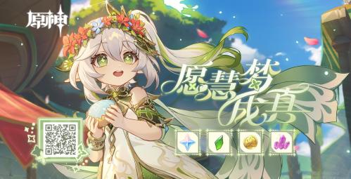 《原神》愿慧梦成真活动攻略