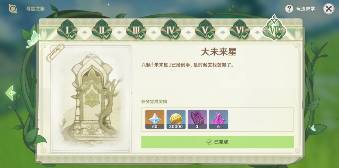 《原神》寻找未来星第七天完成方法