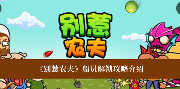 《别惹农夫》船员解锁攻略介绍