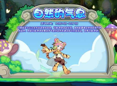 《洛克王国》自然的气息活动玩法介绍