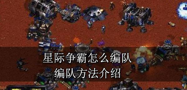 星际争霸编队是怎么弄的 编队方法介绍