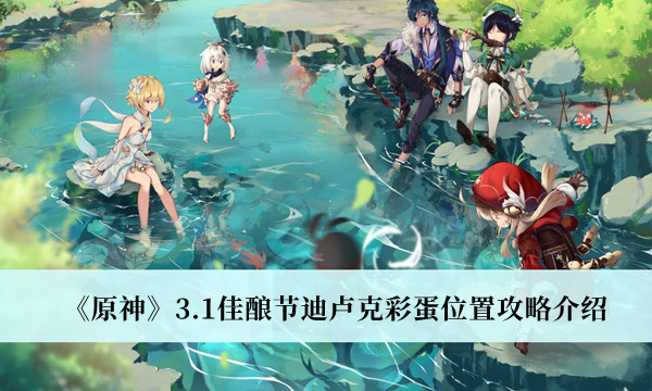 《原神》3.1佳酿节迪卢克彩蛋位置攻略介绍