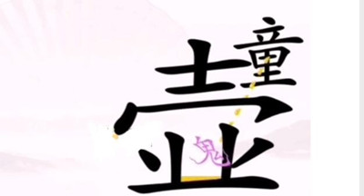 《汉字找茬王》驱鬼通关方法介绍