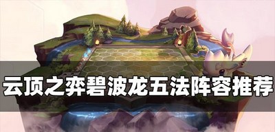 云顶之弈怎么玩S7.5碧波龙五法 碧波龙五法阵容搭配攻略