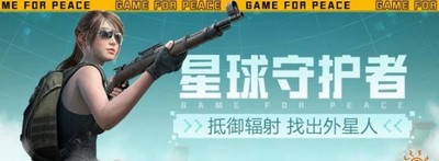 和平精英怎么玩星球守护者 星球守护者玩法攻略