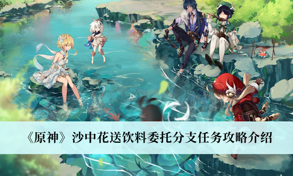 《原神》沙中花送饮料委托分支任务攻略介绍