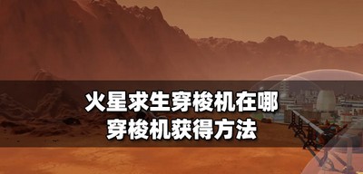 火星求生什么地方有穿梭机 穿梭机获得方法介绍