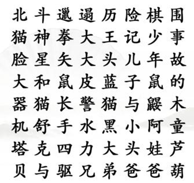 《汉字找茬王》找出全部童年动漫通关方法介绍