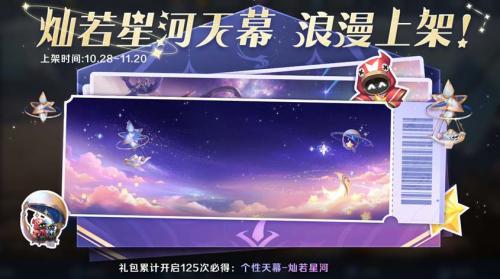 《王者荣耀》灿若星河天幕获取攻略