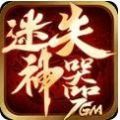 7GM迷失神器官方版游戏最新版 v1.95