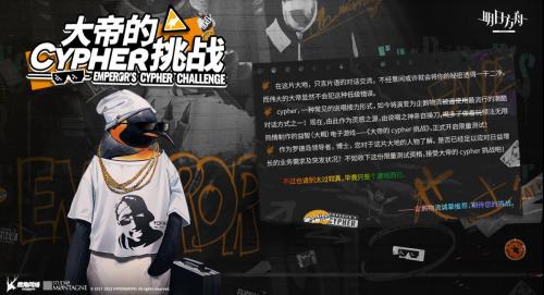 《明日方舟》大帝的CYPHER挑战活动地址