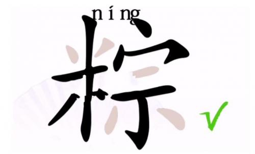 《汉字找茬王》找出17个字粽通关攻略