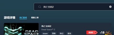 死亡空间2游戏售价多少钱 最低价格介绍