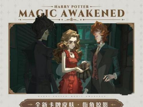 《哈利波特魔法觉醒》街角掠影卡牌皮肤获取攻略