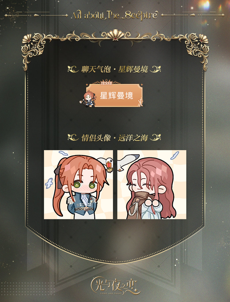 《光与夜之恋》欲海狂澜限定收信