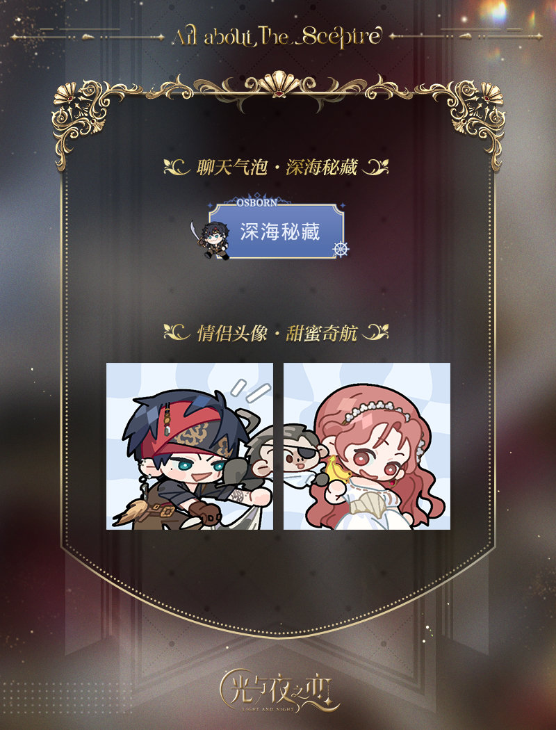 《光与夜之恋》欲海狂澜限定收信