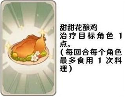 《原神》七圣召唤料理卡效果介绍