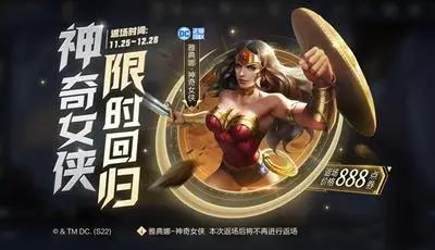 《王者荣耀》神奇女侠返厂时间介绍