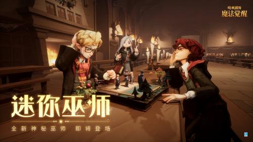 《哈利波特魔法觉醒》迷你巫师复刻活动攻略