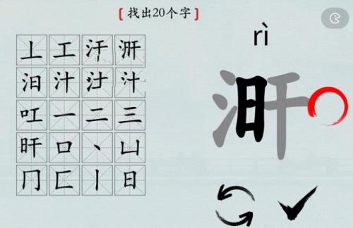《汉字找茬王》找出20个字涆通关攻略