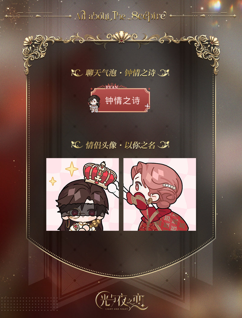 《光与夜之恋》欲海狂澜限定收信