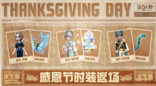 《第五人格》2022感恩节返场皮肤介绍
