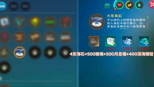 《创造与魔法》大型鱼缸制作攻略