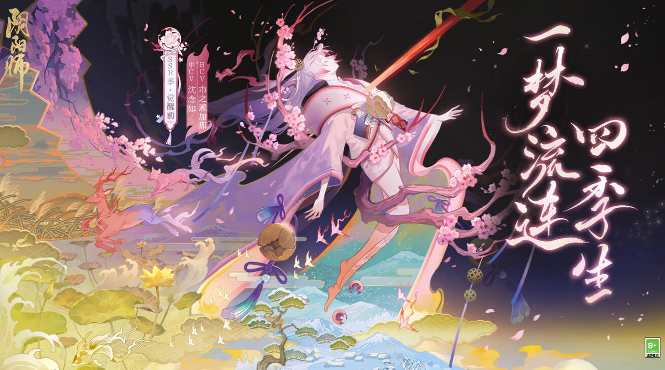 《阴阳师》新式神季详情介绍
