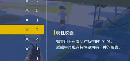 《宝可梦朱紫》特性更换方法