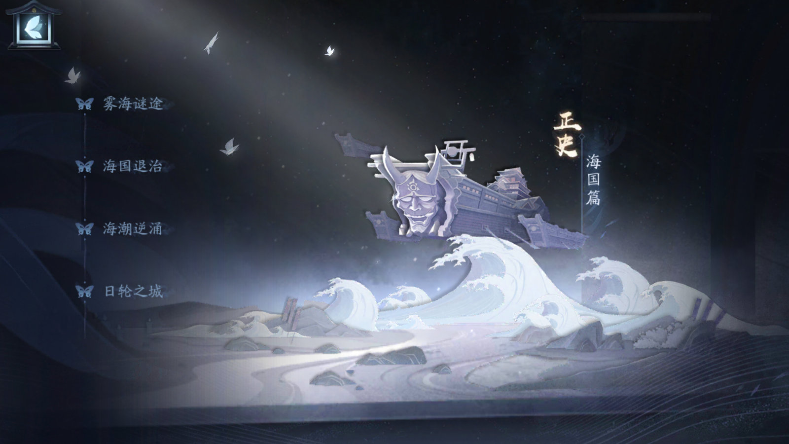 《阴阳师》剧情收录位置