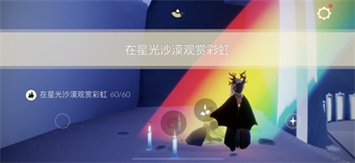 《光遇》在星光沙漠观赏彩虹任务攻略介绍
