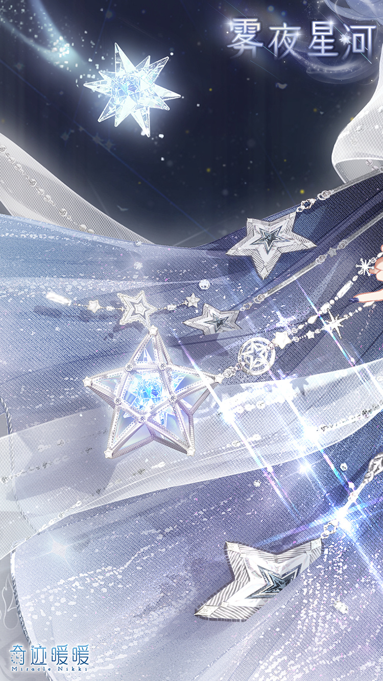 《奇迹暖暖》雾夜星河获得方法