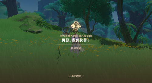 《原神》再见蕈兽伙伴任务完成攻略