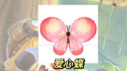 《摩尔庄园》爱心蝶捕捉攻略