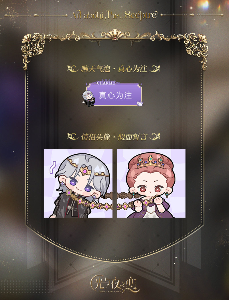 《光与夜之恋》欲海狂澜限定收信