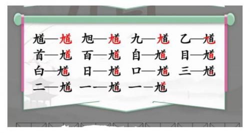 《汉字找茬王》找出15个字馗通关攻略