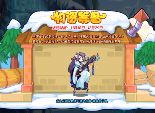《洛克王国》物资筹备活动攻略