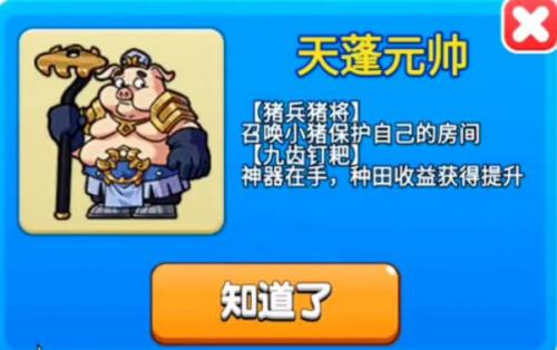 《别惹农夫》天蓬元帅解锁攻略