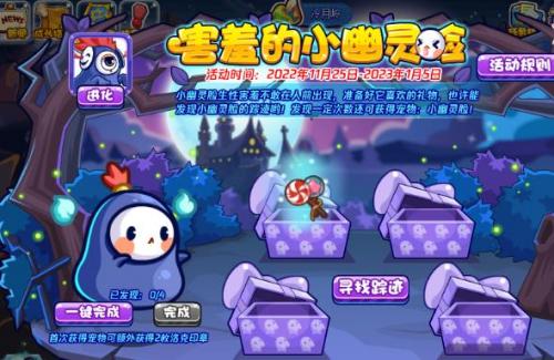《洛克王国》害羞的小幽灵脸活动攻略