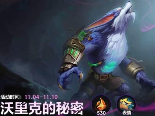 《英雄联盟手游》沃里克的秘密活动攻略