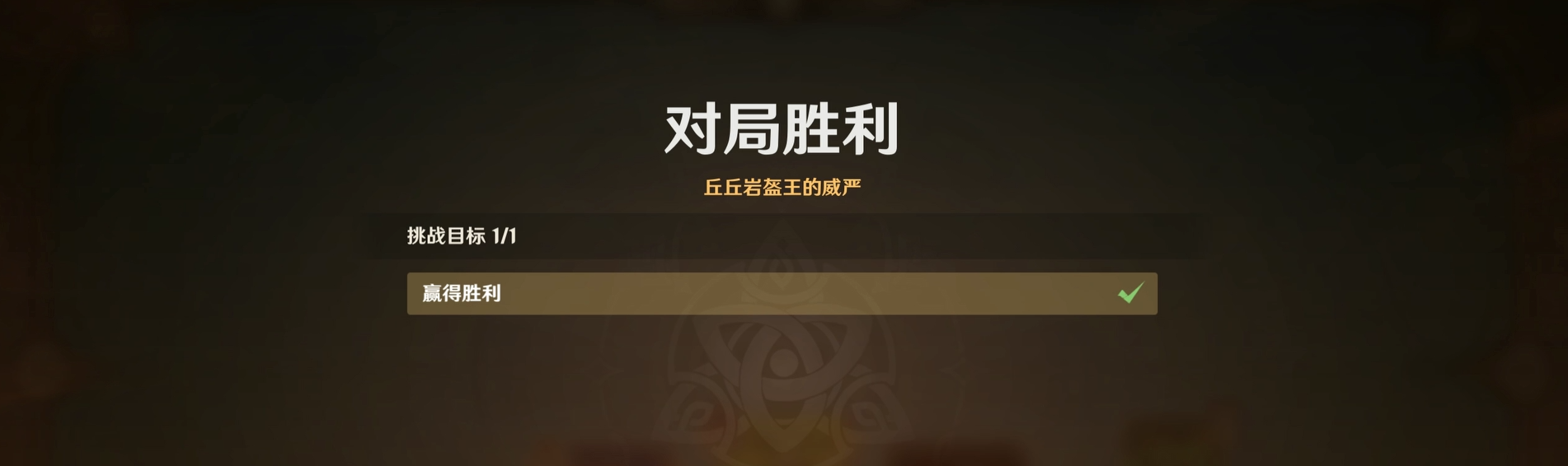 《原神》七圣召唤丘丘岩盔王打法攻略 《原神》七圣召唤丘丘岩盔王打法攻略