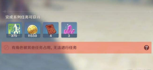 《原神》之日任务角色被占用解决攻略