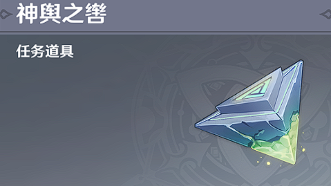 《原神》神舆之辔获取攻略