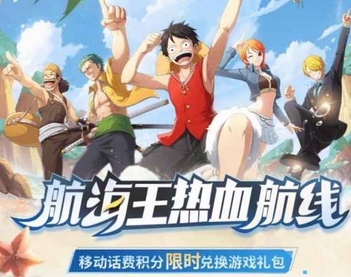 《航海王热血航线》移动话费积分兑换教程