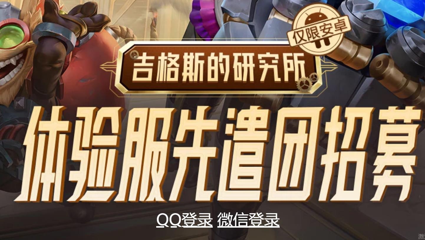 《英雄联盟手游》体验服资格申请网址介绍