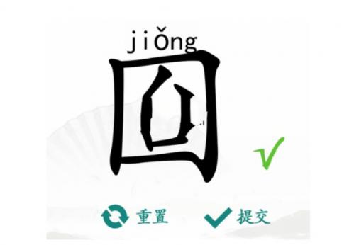 《汉字找茬王》找出15个字囼完美通关攻略