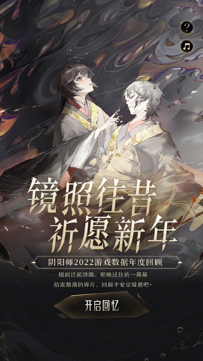 《阴阳师》年度回顾活动一览 《阴阳师》年度回顾活动一览