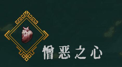 《暖雪》手游憎恶之心介绍
