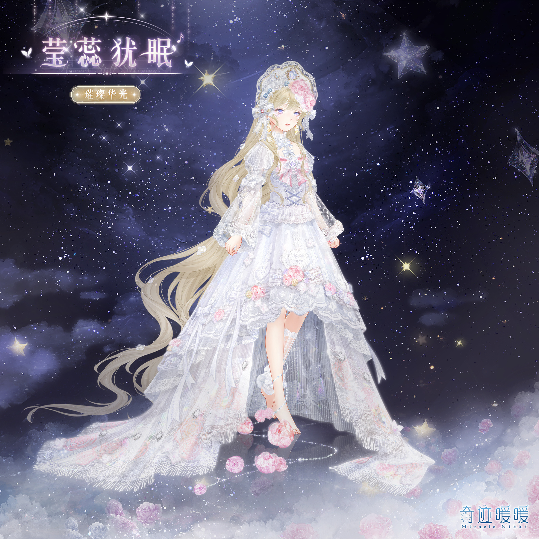 《奇迹暖暖》莹蕊犹眠套装介绍