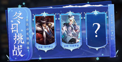 《王者荣耀》冬日挑战活动攻略介绍